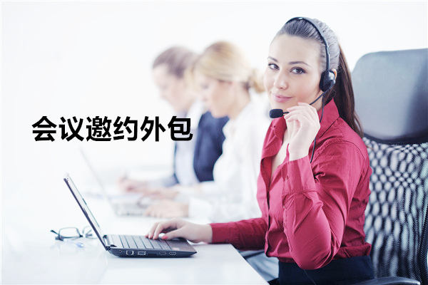 潍坊会议邀约外包一般怎么收费，一个月多少钱？
